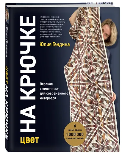 Цвет НА КРЮЧКЕ. Вязаная «живопись» для современного интерьера. Шесть новых техник – 1 000 000 красивых вещей - фото 3