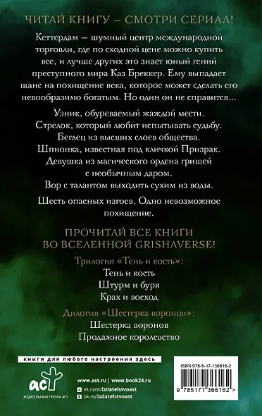 Шестерка воронов - фото 2