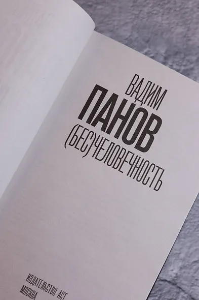 (Бес)человечность - фото 11