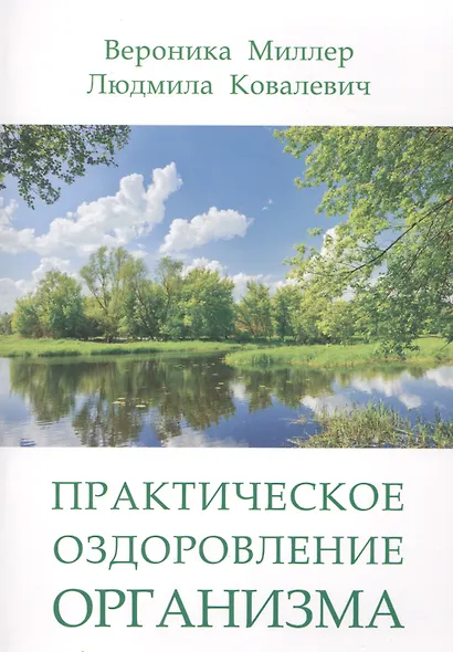 Практическое оздоровление организма - фото 1