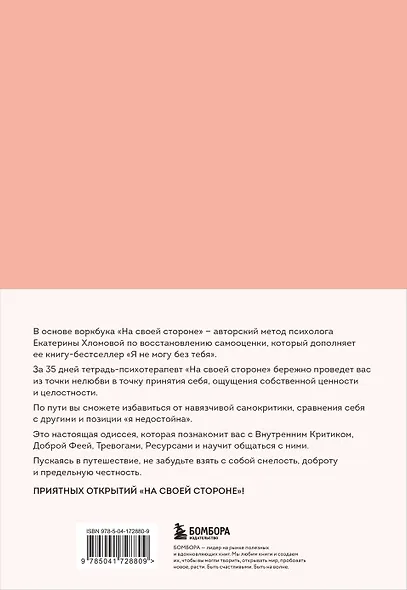 На своей стороне. Воркбук, который поможет восстановить здоровую самооценку и вернуть любовь к себе - фото 2