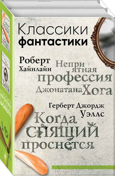 Классики фантастики: Неприятная профессия Джонатана Хога + Когда спящий проснется - фото 3