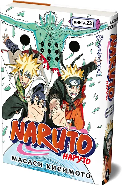 Наруто. Книга 23 (Том 67, 68, 69) - Прорыв в битве (Naruto). Манга - фото 3