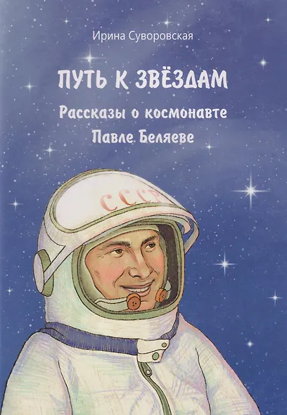 Путь к звёздам: рассказы о космонавте Павле Беляеве - фото 1