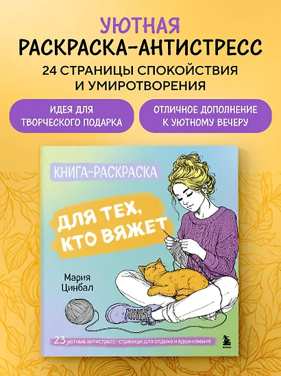 Книга-раскраска для тех, кто вяжет. 23 уютные антистресс-страницы для отдыха и вдохновения - фото 4