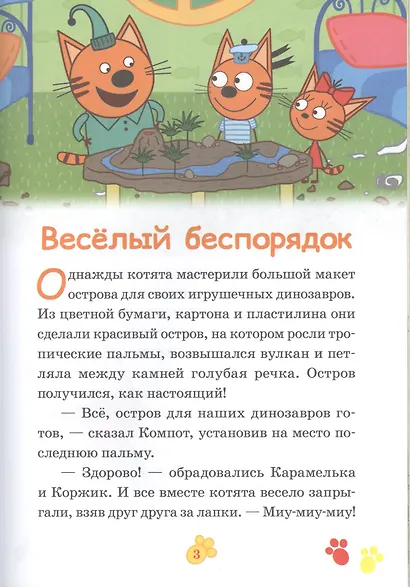 Три Кота. Веселый беспорядок. Вкусные приключения - фото 2