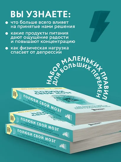 Полюби свой мозг. Как превратить свои извилины из наезженной колеи в магистрали успеха - фото 6