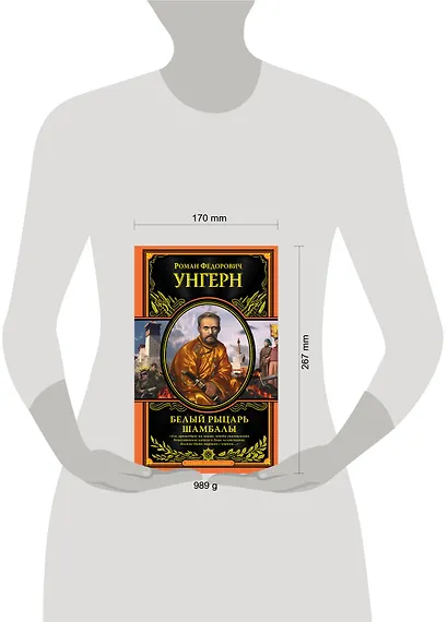 Роман Федорович Унгерн фон Штернберг. Белый рыцарь Шамбалы - фото 3