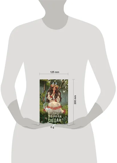 По волчьим следам - фото 7