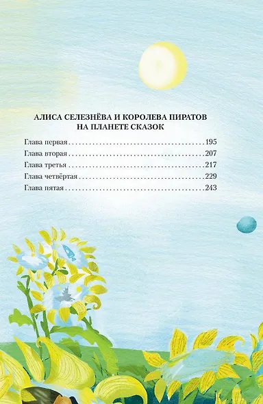 Истории про Алису Селезнёву - фото 12