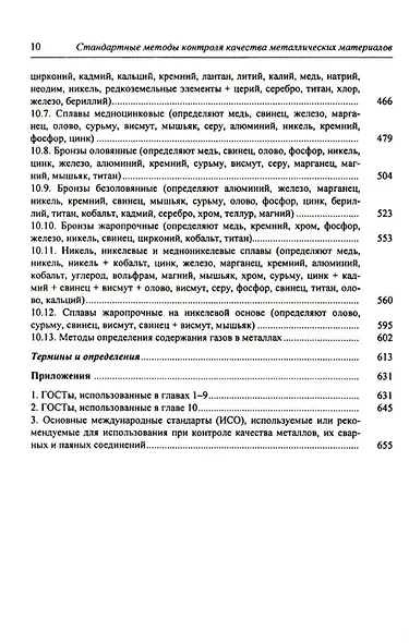 Стандартные методы контроля качества металлических материалов, сварных и паяных соединений: справочник - фото 9