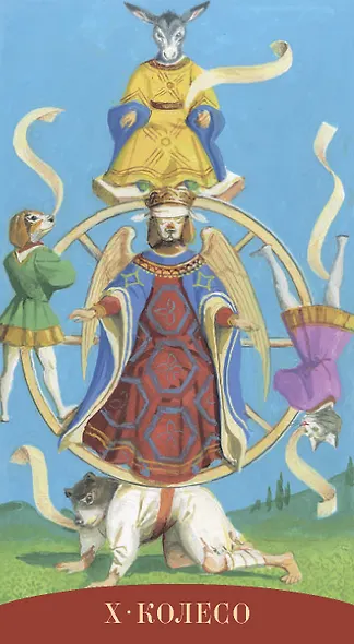 Таро Королевских существ - фото 8