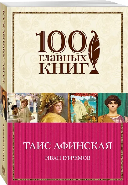 Таис Афинская - фото 3