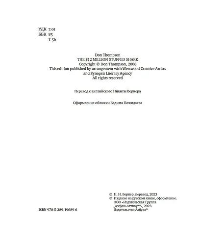 Чучело акулы за $12 миллионов. Продано! Вся правда о рынке современного искусства - фото 10