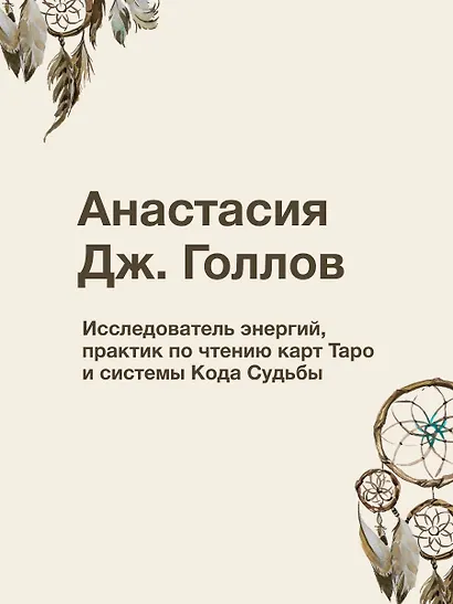 Код Судьбы: матрица. Путь истинного "Я" - фото 7