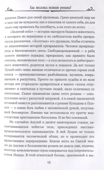 Как писались великие романы? - фото 4