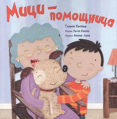 Мици - помощница - фото 1