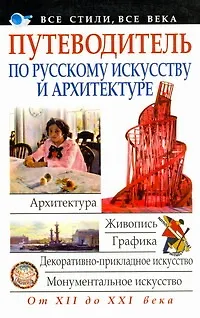 Путеводитель по русскому искусству и архитектуре - фото 1