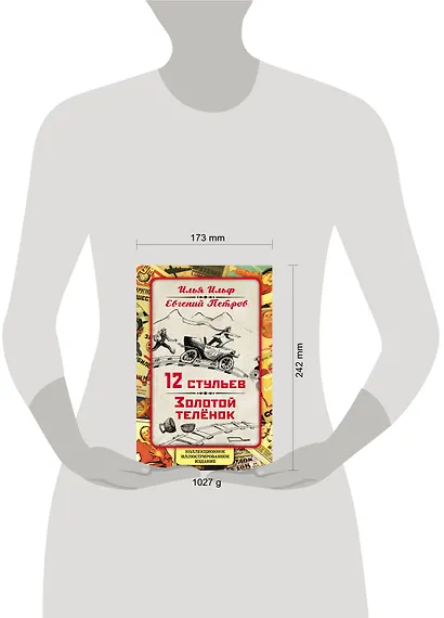 12 стульев. Золотой теленок. Коллекционное иллюстрированное издание - фото 8