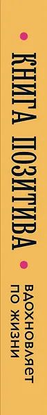 Книга позитива. Вдохновляет по жизни (синяя) - фото 5