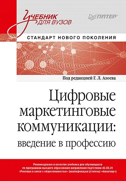 Цифровые маркетинговые коммуникации: введение в профессию. Учебник для вузов - фото 1