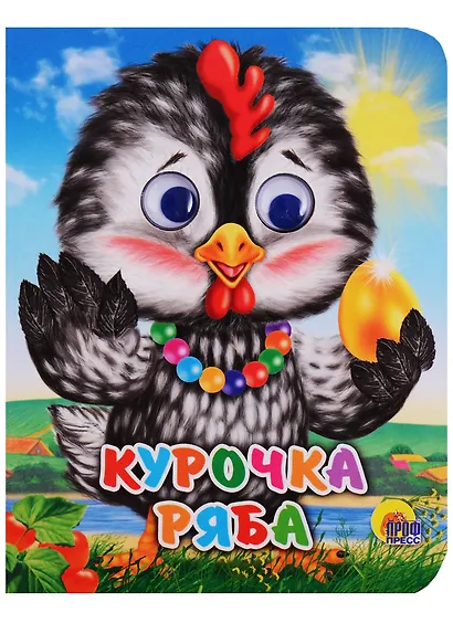Курочка ряба (курочка в бусах) - фото 1