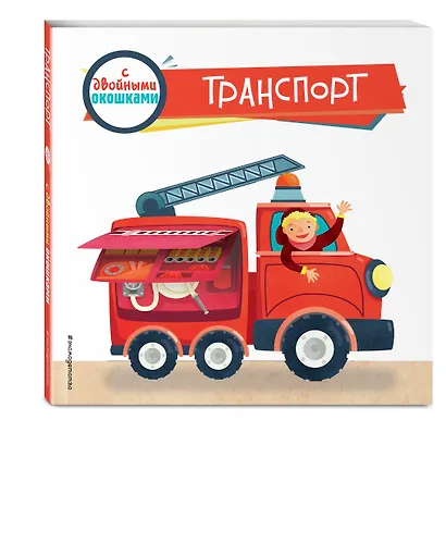 Транспорт (с двойными окошками) - фото 3