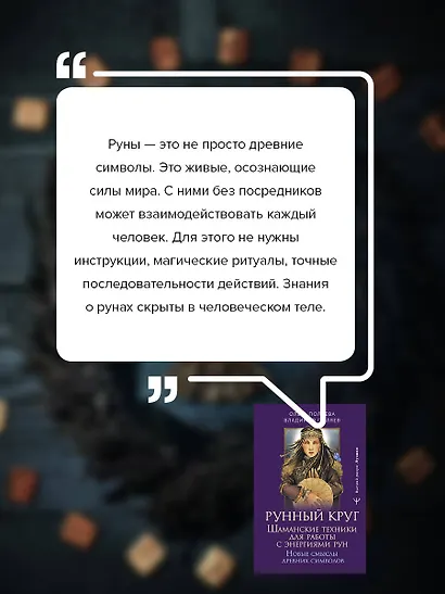 Рунный круг. Шаманские техники для работы с энергиями рун. Новые смыслы древних символов - фото 7