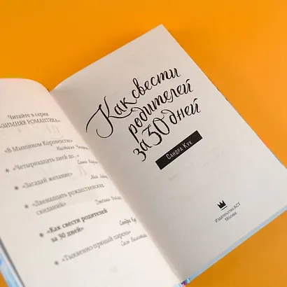 Как свести родителей за 30 дней - фото 6