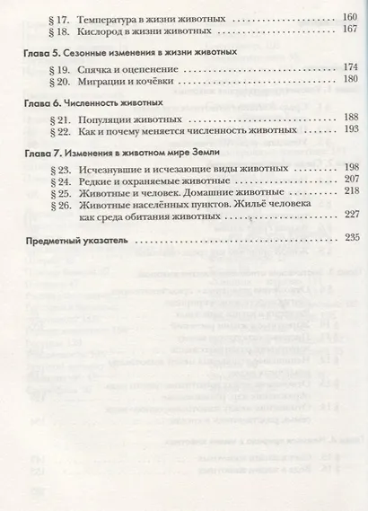 Экология животных. 7 кл. Учебное пособие. Изд.2 - фото 3