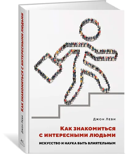 Как знакомиться с интересными людьми. Искусство и наука быть влиятельным - фото 2