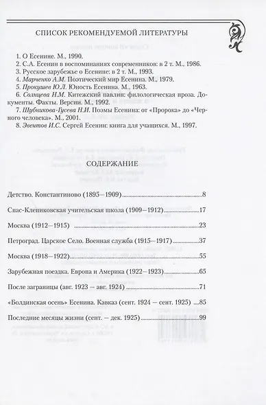 С.А. Есенин в жизни и творчестве. Учебное пособие - фото 2