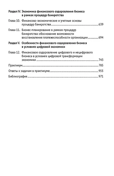 Управление финансовым оздоровлением бизнеса в условиях цифровой экономики: теория и практика: учебник и практикум - фото 4