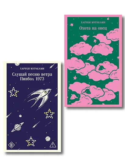 Трилогия Крысы (комплект из 2-х книг Мураками: Слушай песню ветра. Пинбол 1973 и Охота на овец) - фото 1