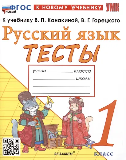 Тесты по русскому языку. 1 класс. К учебнику В.П. Канакиной, В.Г. Горецкого "Русский язык. 1 класс" - фото 1
