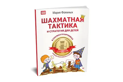 Шахматная тактика и стратегия для детей в сказках и картинках c наклейками. Дополненное и переработанное издание - фото 2