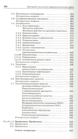 Препараты различных фармакологических групп. Механизм действия: Учебное пособие. - 3-е изд., перераб. и доп. - фото 7