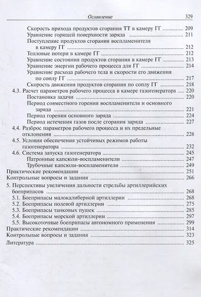 Основы проектирования активно-реактивных снарядов с прямоточным воздушно-реактивным двигателем на твердом топливе - фото 4