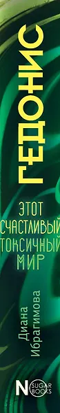 Гедонис. Этот счастливый токсичный мир - фото 8