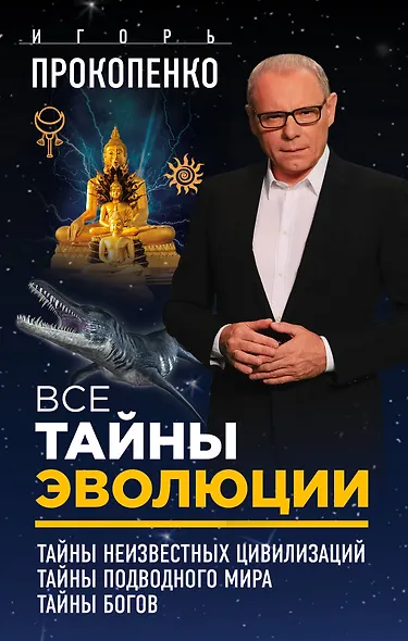Все тайны эволюции - фото 1