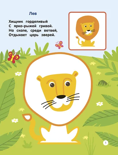 Зоопарк. Раскраски по образцу - фото 10