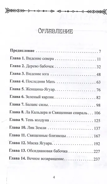 Женщина-Ягуар. Мудрость дерева бабочек - фото 3