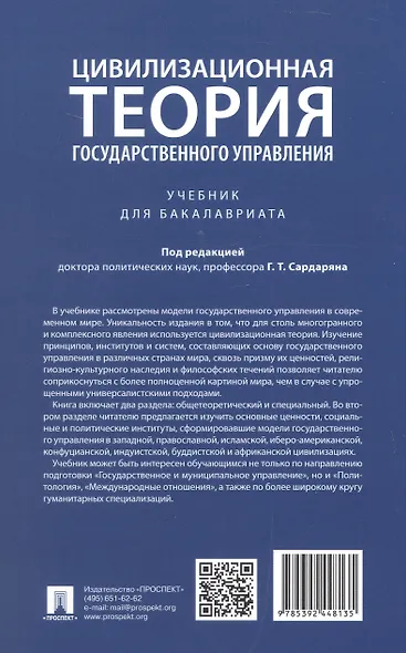 Цивилизационная теория государственного управления. Учебник для бакалавриата - фото 2