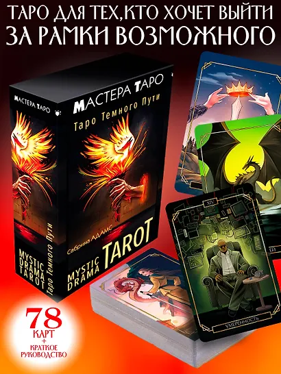 Mystic Drama Tarot. Таро темного пути (78 карт и руководство) - фото 4