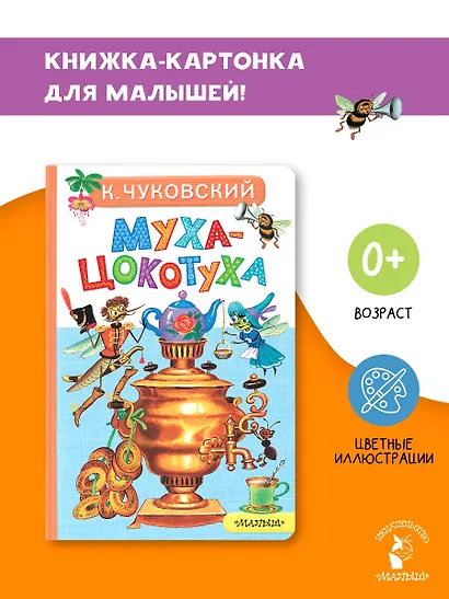 Муха-Цокотуха - фото 4