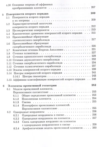 Аналитическая геометрия : учебник для математических специальностей университетов - фото 7