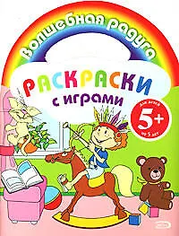 Раскраски с играми - фото 1