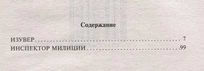 Изувер - фото 2