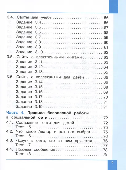 Информационная безопасность. Правила безопасного Интернета. 2-4 классы. Учебник - фото 4