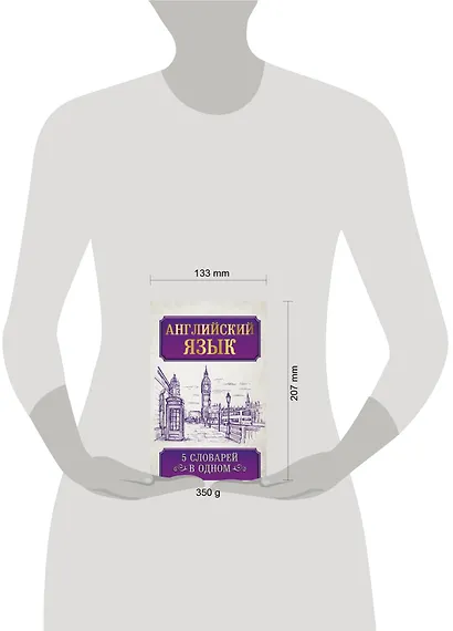 Английский язык. 5 словарей в одном - фото 3
